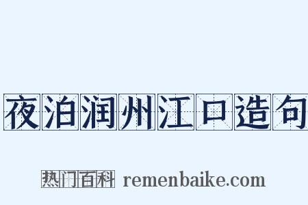 夜泊润州江口造句是什么意思的图片